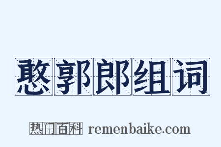 憨郭郎组词是什么意思的图片